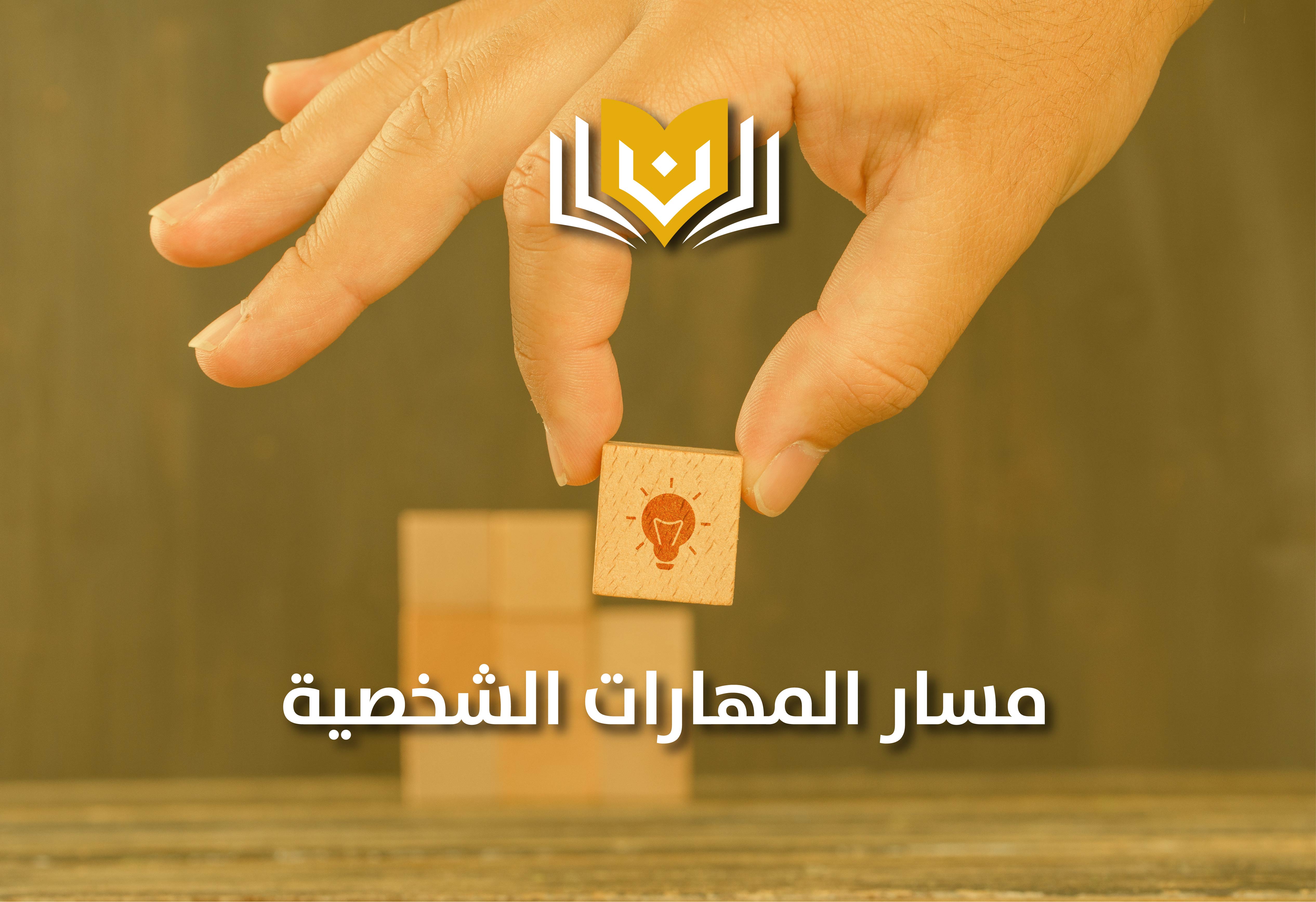المهارات الشخصية (Soft Skills)